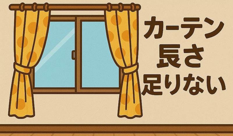カーテン長さ