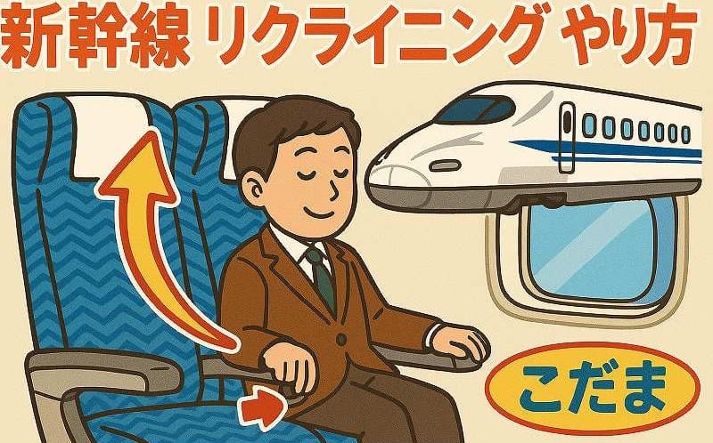 新幹線リクラインニング