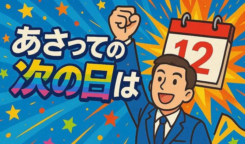 あさっての次の日は