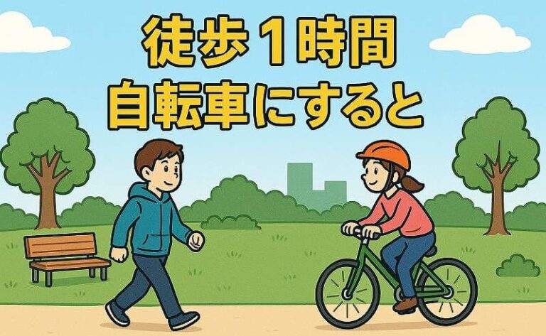 徒歩1時間は自転車で何分？時間短縮の目安とメリットを徹底解説 ゆうがの学び 
