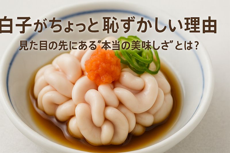 白子