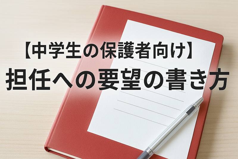 先生への要望書書き方