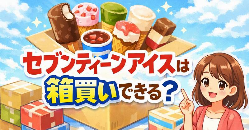 セブンティーンアイス箱買いできる？