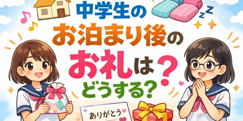 中学生のお泊まりの御礼