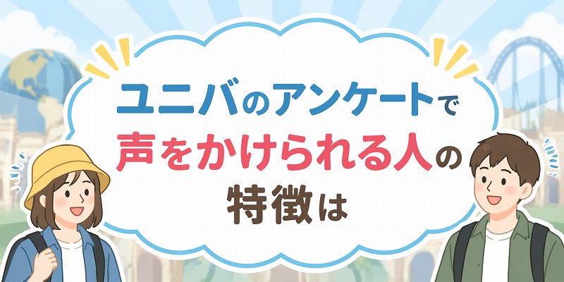 ユニバのアンケート