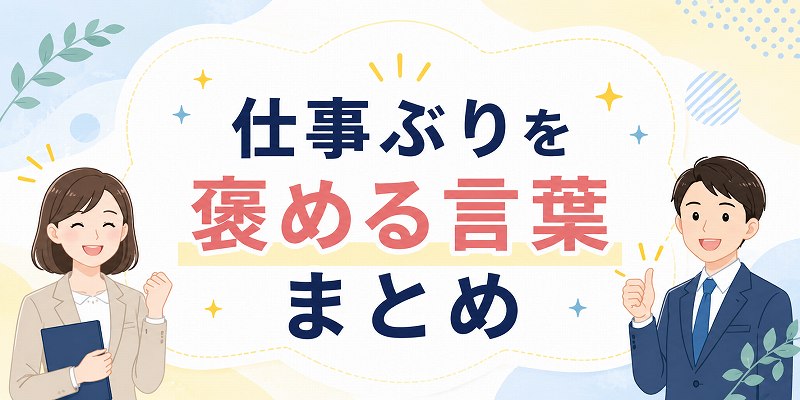 仕事ぶりを褒める言葉