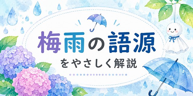 梅雨の語源は？