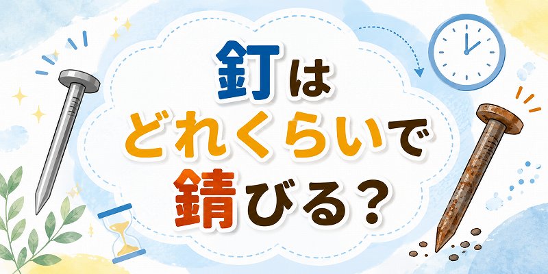 釘はどれくらいで錆びる