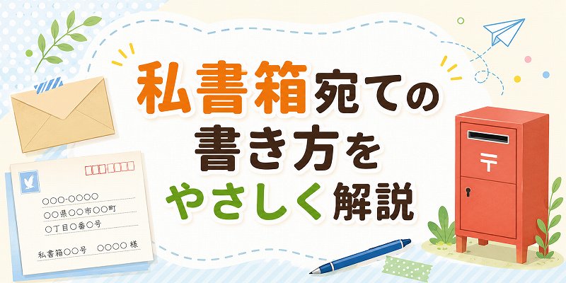 私書箱宛名の書き方