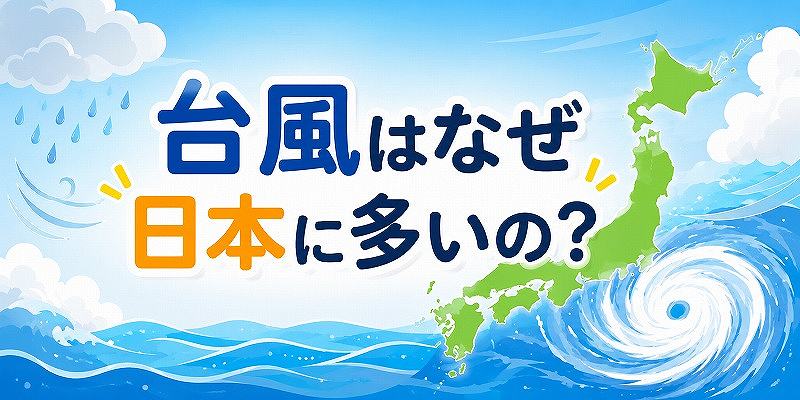 台風なぜ日本に多いの？