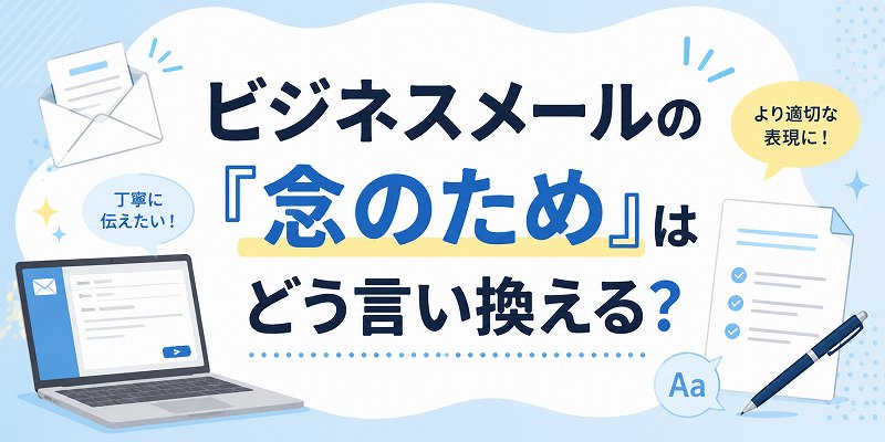 ビジネスメールの念のためとは