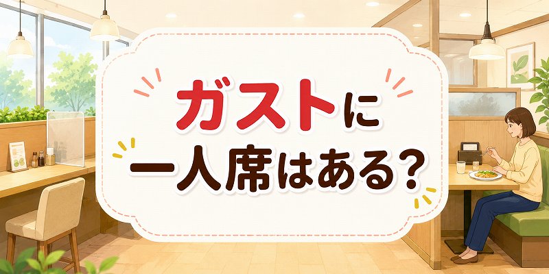 ガスとに1人席はある？