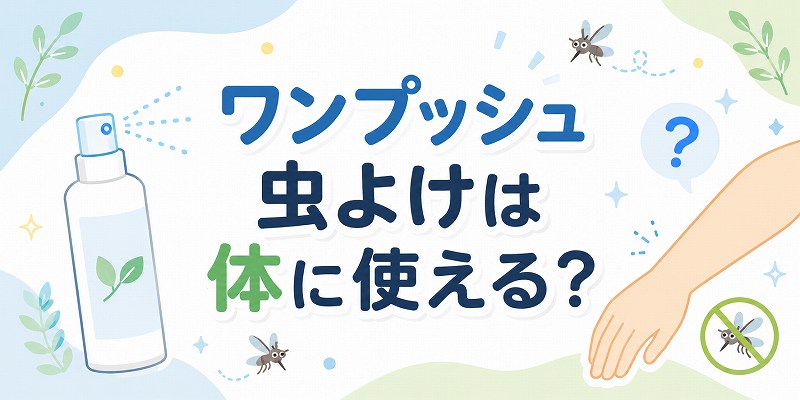 ワンプッシュ虫除けに使える？