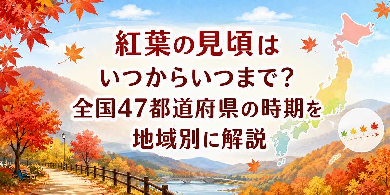 紅葉の見頃はいつからいつまで？全国47都道府県の時期を地域別に解説