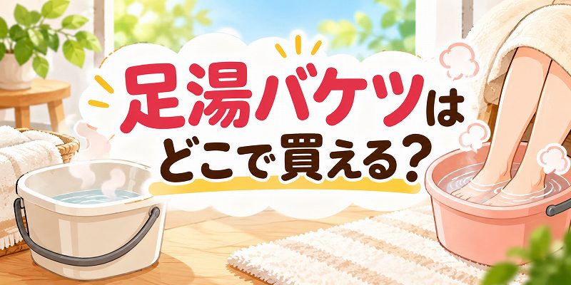 足湯バケツどこで買える